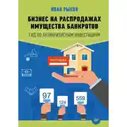 Постер книги Бизнес на распродажах имущества банкротов