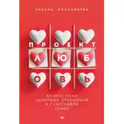 Постер книги Проект «Любовь». Бизнес-план здоровых отношений и счастливой семьи
