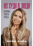 Ирма Лэйк - Из худи в люди. История твоего успеха