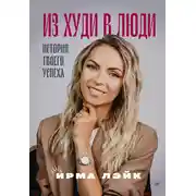 Постер книги Из худи в люди. История твоего успеха