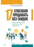 Ия Имшинецкая - 17 способов продавать без скидок. Как наполнить цену дополнительной ценностью