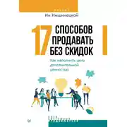 Постер книги 17 способов продавать без скидок. Как наполнить цену дополнительной ценностью