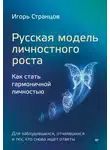Игорь Странцов - Русская модель личностного роста. Как стать гармоничной личностью