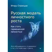 Постер книги Русская модель личностного роста. Как стать гармоничной личностью