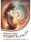 Светлана Купаева-Страусс - Малыш зовет: родите ли? Как забеременеть, когда обстоятельства против