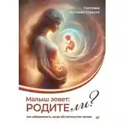 Постер книги Малыш зовет: родите ли? Как забеременеть, когда обстоятельства против