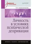 Елена Алексеенкова - Личность в условиях психической депривации. Учебное пособие