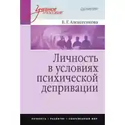 Постер книги Личность в условиях психической депривации. Учебное пособие