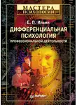 Евгений Ильин - Дифференциальная психология профессиональной деятельности
