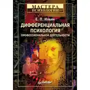 Постер книги Дифференциальная психология профессиональной деятельности
