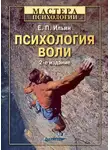 Евгений Ильин - Психология воли