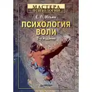 Постер книги Психология воли