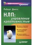 Роберт Дилтс - НЛП: управление креативностью