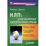 Постер книги НЛП: управление креативностью