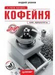  Андрей Уланов - Кофейня: с чего начать, как преуспеть. Советы владельцам и управляющим