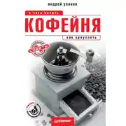 Постер книги Кофейня: с чего начать, как преуспеть. Советы владельцам и управляющим
