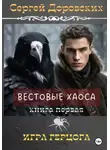 Сергей Доровских - Вестовые Хаоса: Игра герцога
