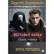 Постер книги Вестовые Хаоса: Игра герцога