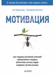 Ася Барышева - Мотивация