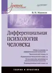 Валерий Машков - Дифференциальная психология человека. Учебное пособие