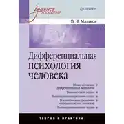 Постер книги Дифференциальная психология человека. Учебное пособие