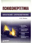 Виктор Бойко - Психоэнергетика