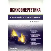 Постер книги Психоэнергетика
