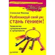 Постер книги Разблокируй свой ум. Стань гением! Технологии супермышления и суперпамяти