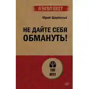 Постер книги Не дайте себя обмануть!