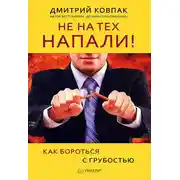 Постер книги Не на тех напали! или Как бороться с грубостью
