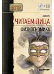 Теодор Шварц - Читаем лица. Физиогномика