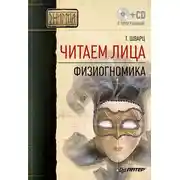 Постер книги Читаем лица. Физиогномика