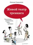 Наталья Самоукина - Живой театр тренинга. Технологии, упражнения, игры, сценарии