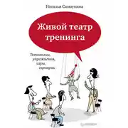 Постер книги Живой театр тренинга. Технологии, упражнения, игры, сценарии