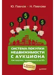 Н. Павлова - Система покупки недвижимости с аукциона