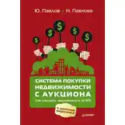 Постер книги Система покупки недвижимости с аукциона