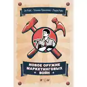 Постер книги Новое оружие маркетинговых войн