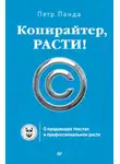 Петр Панда - Копирайтер, расти! О продающих текстах и профессиональном росте