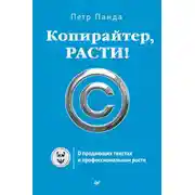 Постер книги Копирайтер, расти! О продающих текстах и профессиональном росте