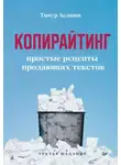 Тимур Асланов - Копирайтинг. Простые рецепты продающих текстов