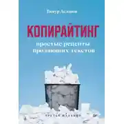 Постер книги Копирайтинг. Простые рецепты продающих текстов