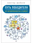 Виктор Шейнов - Путь победителя. От неуверенности к успеху