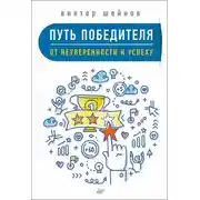 Постер книги Путь победителя. От неуверенности к успеху