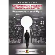 Постер книги Как принимать решения правильно и быстро. Решимость – твой Путь