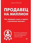 Сергей Плечков - Продавец на миллион. Как продавать много и дорого в розничном магазине