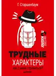 Геннадий Старшенбаум - Трудные характеры. Как с ними справиться?