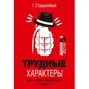 Постер книги Трудные характеры. Как с ними справиться?
