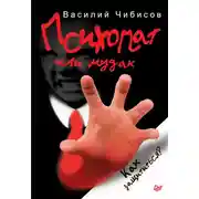 Постер книги Психопат или м*дак. Как защититься?