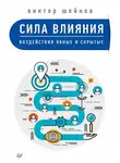 Виктор Шейнов - Сила влияния. Воздействия явные и скрытые