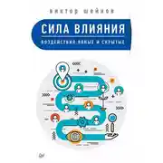 Постер книги Сила влияния. Воздействия явные и скрытые